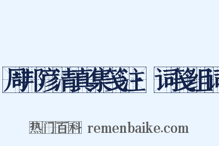 周邦彦清真集笺注·词笺组词是什么意思的图片